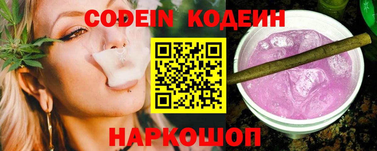 Codein напиток Lean (лин) Надым