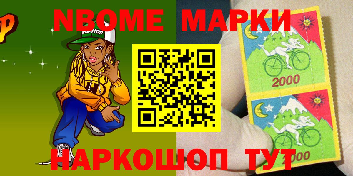 Марки N-bome 1,8мг Надым